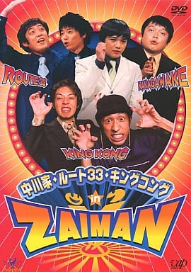 中川家・ルート33・キングコング IN ZAIMAN [DVD] [DVD]
