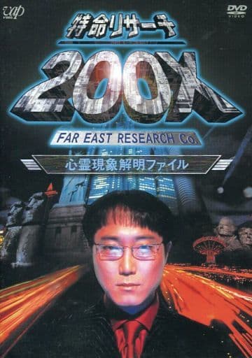 特命リサーチ200X「心霊現象解明ファイル」 [DVD] [DVD]