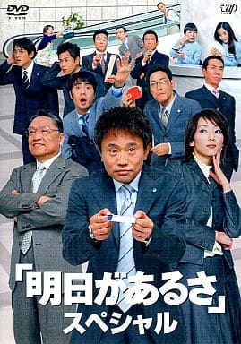 明日があるさ スペシャル [DVD] [DVD]