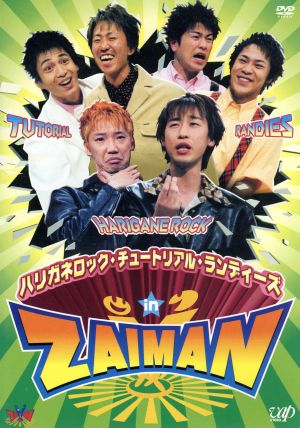 ハリガネロック・チュ-トリアル・ランディ-ズ in ZAIMAN [DVD] [DVD]