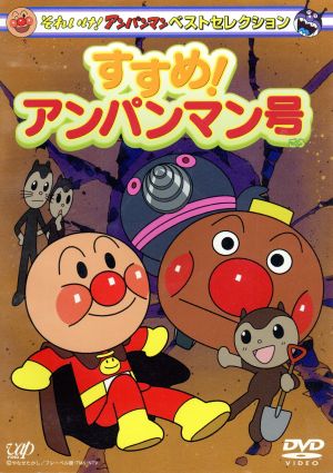 それいけ!アンパンマン ベストセレクション すすめ!アンパンマン号 [DVD] [DVD]