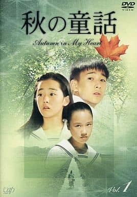 秋の童話 ~オータム・イン・マイ・ハート~ Vol.1 [DVD] [DVD]