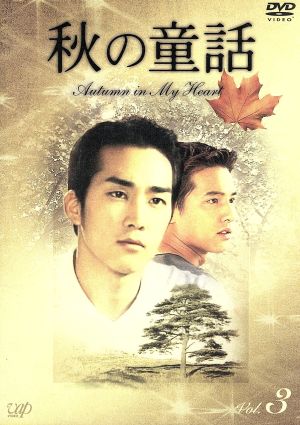 秋の童話 ~オータム・イン・マイ・ハート~ Vol.3 [DVD] [DVD]