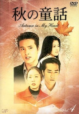 秋の童話 ~オータム・イン・マイ・ハート~ Vol.4 [DVD] [DVD]