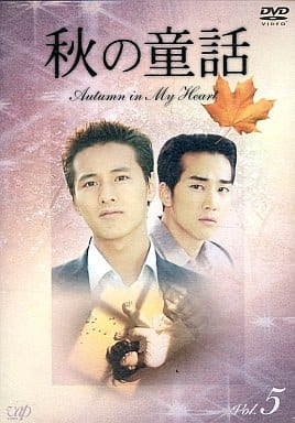 秋の童話 ~オータム・イン・マイ・ハート~ Vol.5 [DVD] [DVD]