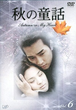 秋の童話 ~オータム・イン・マイ・ハート~ Vol.6 [DVD] [DVD]