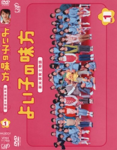 よい子の味方 新米保育士物語 Vol.1 [DVD] [DVD]