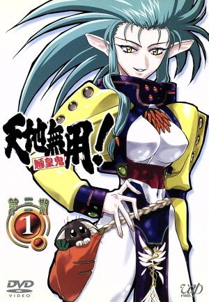 天地無用!魎皇鬼 第三期1 [DVD] [DVD]