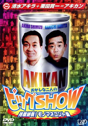 清水アキラ+栗田貫一=アキカン おかしな二人のビックSHOW [DVD] [DVD]