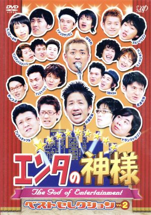 エンタの神様 ベストセレクションVol.2 [DVD] [DVD]