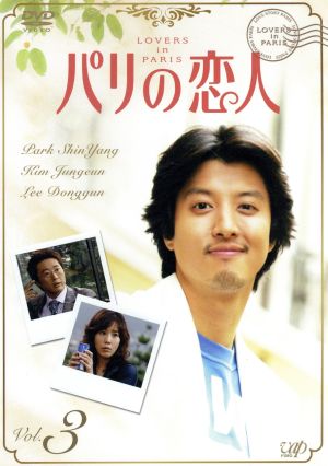 パリの恋人 VOL.3 [DVD] [DVD]