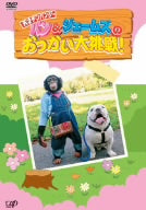 パンとジェームズおつかい大挑戦 [DVD] [2005]