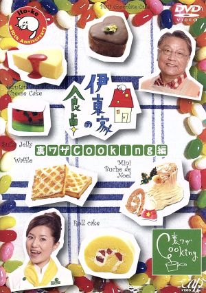 伊東家の食卓 裏ワザCooking [DVD] [DVD]