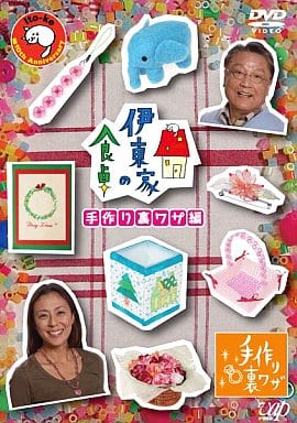 伊東家の食卓 手作り裏ワザ [DVD] [DVD]