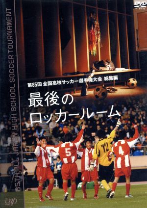第85回 全国高校サッカー選手権大会 総集編 最後のロッカールーム [DVD] [DVD]