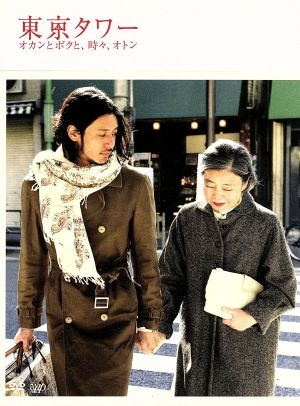 東京タワー オカンとボクと、時々、オトン(2枚組) [DVD] [DVD]