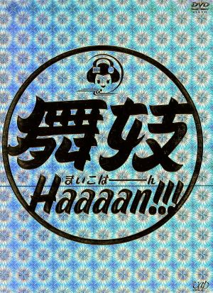 舞妓Haaaan!!! [DVD] [DVD] [2007]