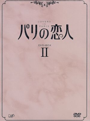パリの恋人 DVD-BOX 2 [DVD]