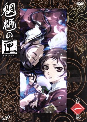 魍魎の匣 第一巻 [DVD] [DVD]