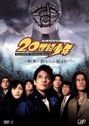 20世紀少年 第1章 終わりの始まり 通常版 [DVD] [DVD]
