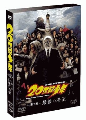20世紀少年(第2章) 最後の希望 通常版 [DVD] [DVD]