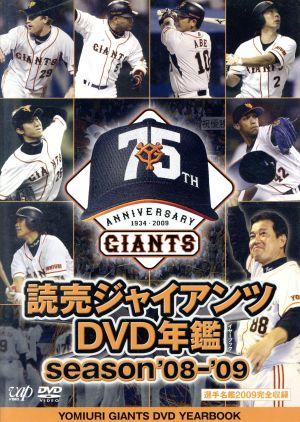 読売ジャイアンツ DVD年鑑 season ’08-’09 [DVD]