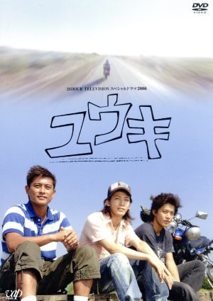 日本テレビ 24HOUR TELEVISION スペシャルドラマ2006 「ユウキ」 [DVD] [DVD]