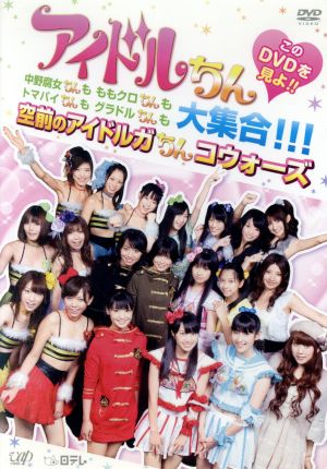 アイドルちん このＤＶＤを見よ！！ 中野腐女ちんも ももクロちんも トマパイちんも グラドルちんも大集合！！！ 空前のアイドルガちんコウォーズ [DVD] [DVD]