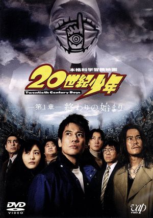 20世紀少年 <第1章> 終わりの始まり 〔スペシャルプライス版〕 [DVD] [DVD]