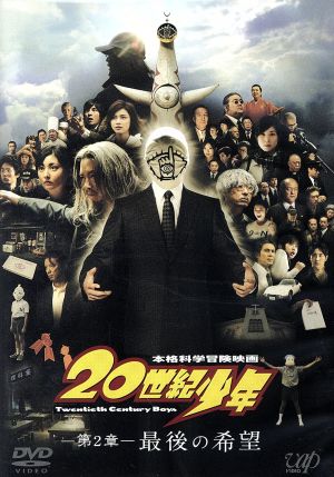 20世紀少年 <第2章> 最後の希望 〔スペシャルプライス版〕 [DVD] [DVD]