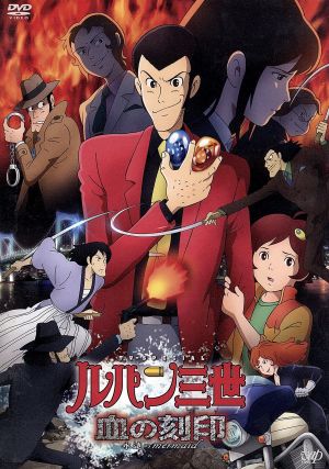 ルパン三世 血の刻印 永遠のmermaid [DVD] [DVD]