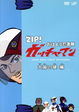 ZIP! おはよう忍者隊 ガッチャマン 大鷲の健 編 [DVD] [DVD]