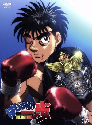 はじめの一歩DVD-BOX VOL.1 [DVD]