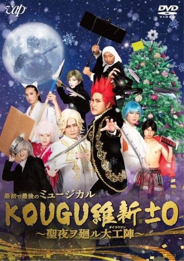 「最初で最後のミュージカル KOUGU維新±0 ~聖夜ヲ廻ル大工陣~」 [DVD] [DVD]