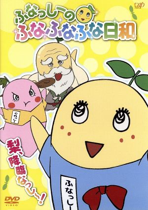 ふなっしーのふなふなふな日和／梨、降臨なっし～！ ふなふなVer.＜初回生産限定版＞ [DVD] [DVD]