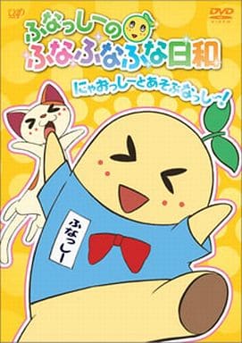 ふなっしーのふなふなふな日和/にゃおっしーとあそぶなっし~! ふなふなVer.<ふなふなVer.初回生産限定版> [DVD] [DVD]