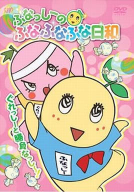 ふなっしーのふなふなふな日和/ぐれっしーと勝負なっし~! ふなふなVer. <初回生産限定版> [DVD] [DVD]