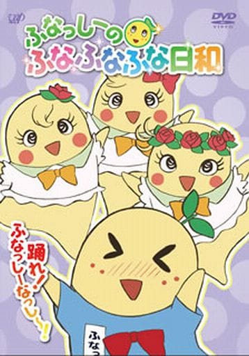 ふなっしーのふなふなふな日和/踊れ! ふなっしーなっし~! ふなふなVer.<初回生産限定版> [DVD] [DVD]
