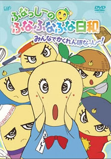 ふなっしーのふなふなふな日和/みんなでかくれんぼなっし~! ふなふなVer.<初回生産限定版> [DVD] [DVD]