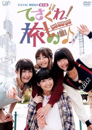 てさぐれ! 部活もの 番外編「てさぐれ! 旅もの」 [DVD] [DVD]