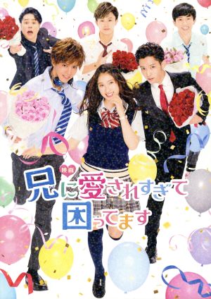 映画「兄に愛されすぎて困ってます」(初回限定豪華版) [DVD] [DVD]