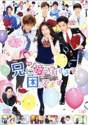 映画「兄に愛されすぎて困ってます」(通常版) [DVD] [DVD]