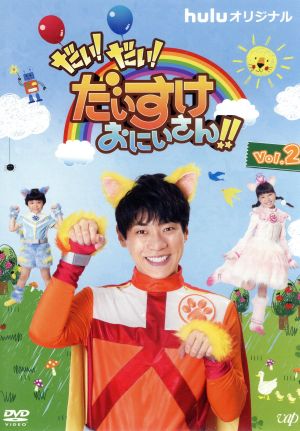 だい! だい! だいすけおにいさん!! Vol.2 [DVD] [DVD]