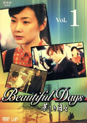 美しき日々 Vol.1 [DVD] [DVD]