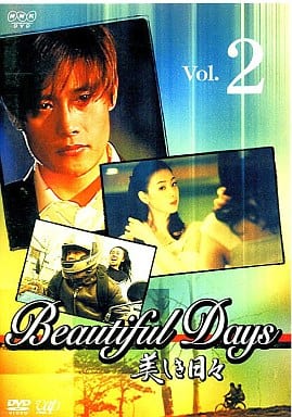 美しき日々 Vol.2 [DVD] [DVD]