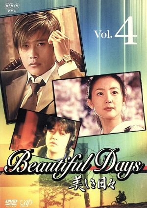 美しき日々 Vol.4 [DVD] [DVD]
