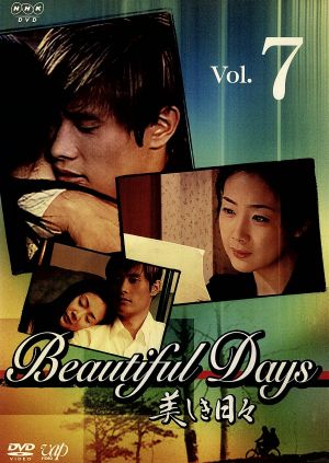 美しき日々 Vol.7 [DVD] [DVD] [2004]