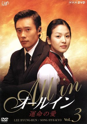 オールイン VOL.3 [DVD] [DVD]