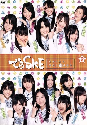 でらSKE ~夜明け前の国盗り48番勝負 VOL.2 [DVD] [DVD]