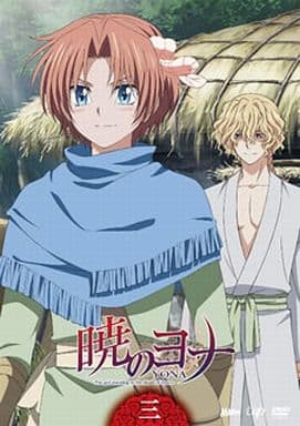 暁のヨナVol.3 [DVD] [DVD]